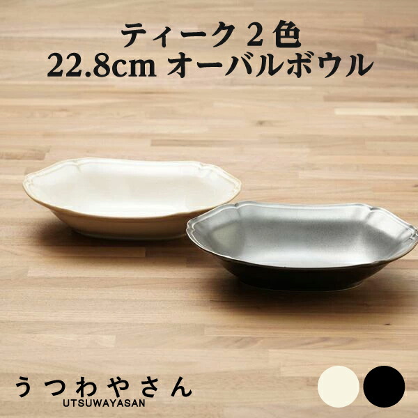 楽天市場】楕円鉢 1枚 アイボリー＆ブラック ティーク 食器 日本製