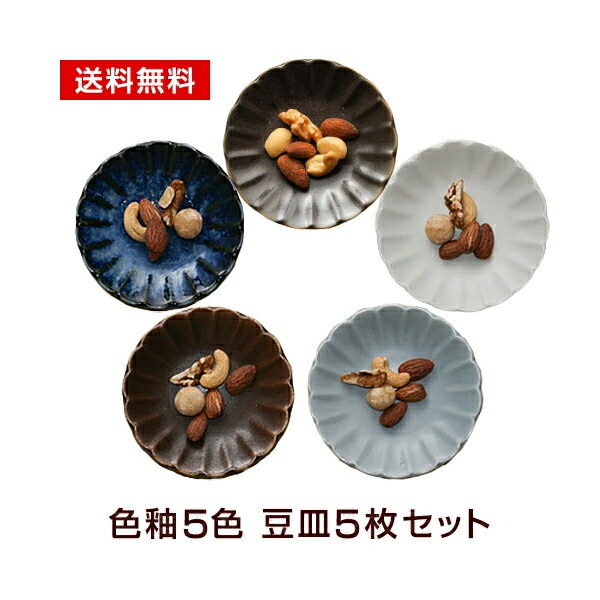 楽天市場】豆皿 5枚セット 色釉5色 10cm小皿 和食器セット メール便