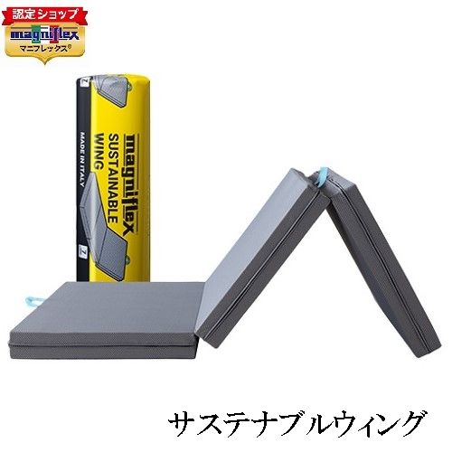 マニフレックス サステナブルウィング シングル (マットレス) 価格比較