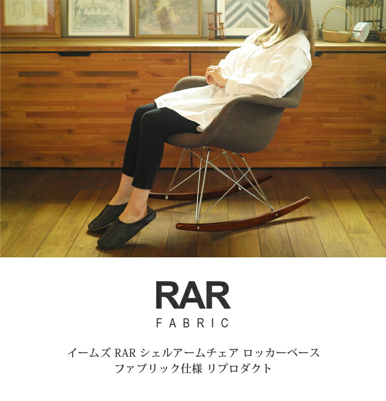楽天市場】Eames イームズチェア RAR シェルアームチェア ロッカー