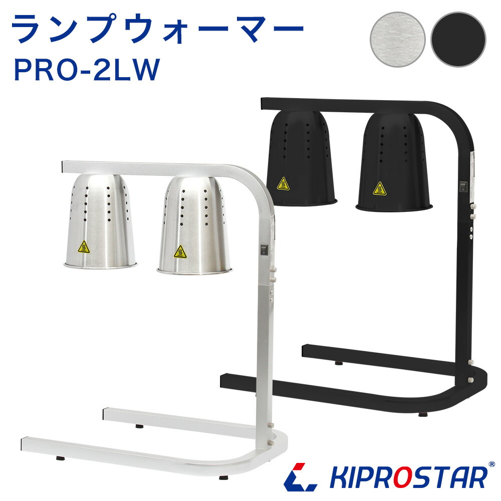 楽天市場】ランプウォーマー 業務用 PRO-2LW キプロスター KIPROSTAR