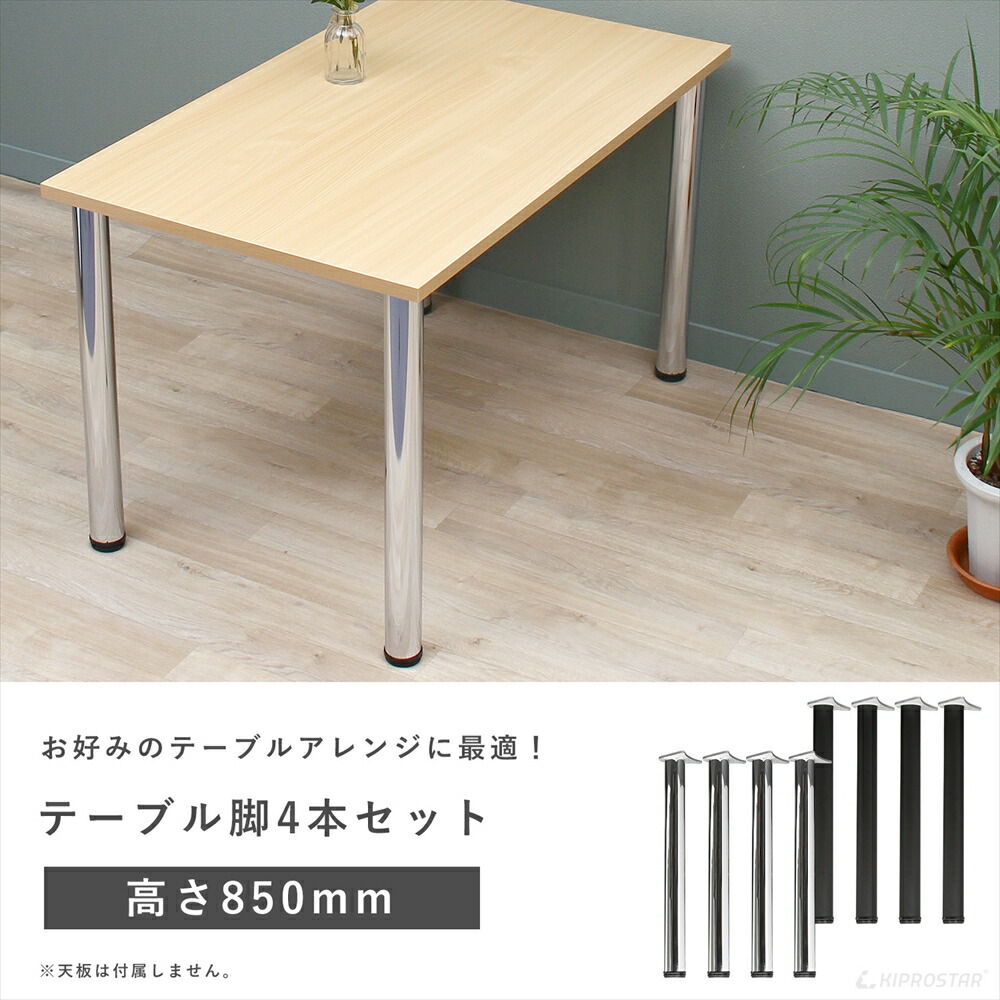 楽天市場】テーブル脚 4本セット 高さ85cm アイアン脚【セット