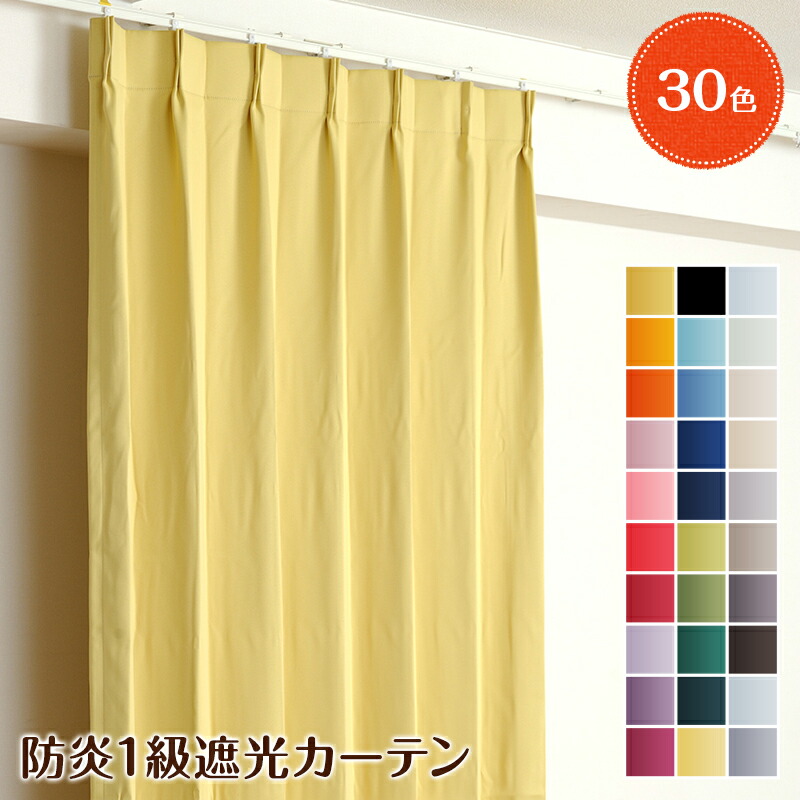 楽天市場】カーテン オーダー 防炎 遮光 断熱 1級 30色 幅50cm～350cm