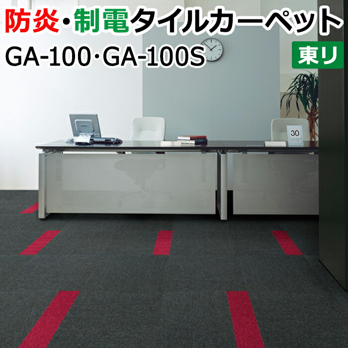 楽天市場】タイルカーペット 東リ カーペット マット タイル ラグ 防炎