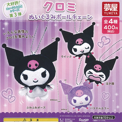 楽天市場】サンリオ キャラクターズ クロミ ぬいぐるみ ボールチェーン