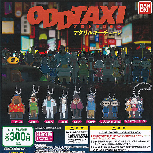 楽天市場】オッドタクシー アクリル キーチェーン 全8種セット