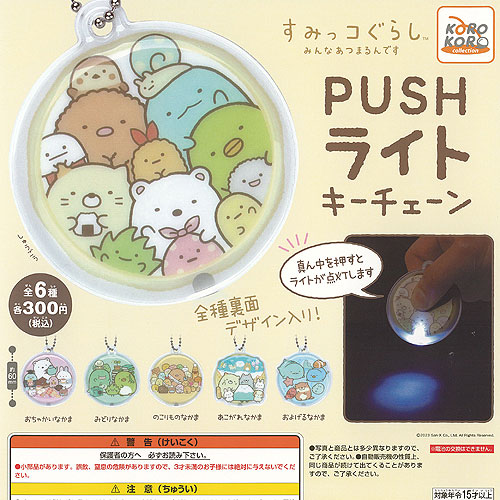 楽天市場】すみっコぐらし みんなあつまるんです PUSH ライト キー