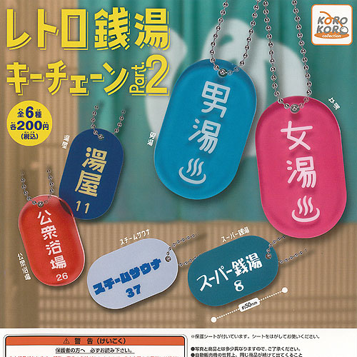 楽天市場】レトロ 銭湯 キーチェーン Part.2 全6種+ディスプレイ台紙