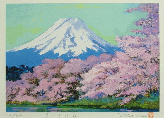楽天市場】開運版画YZ25 美しき日本・白富士桜吉岡浩太郎 : 絵画と額縁