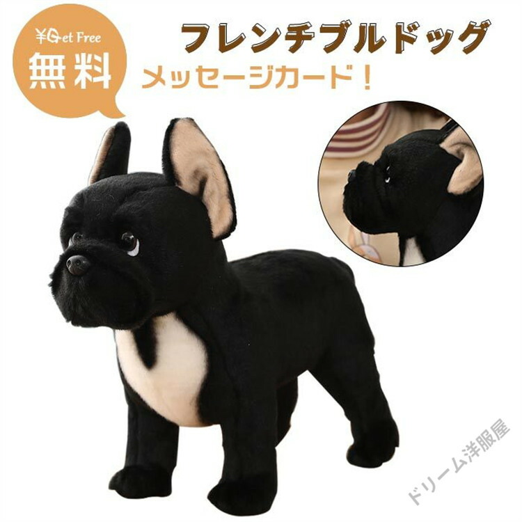 ぬいぐるみ フレンチブルドッグ リアル」の人気商品一覧 | 安い商品を