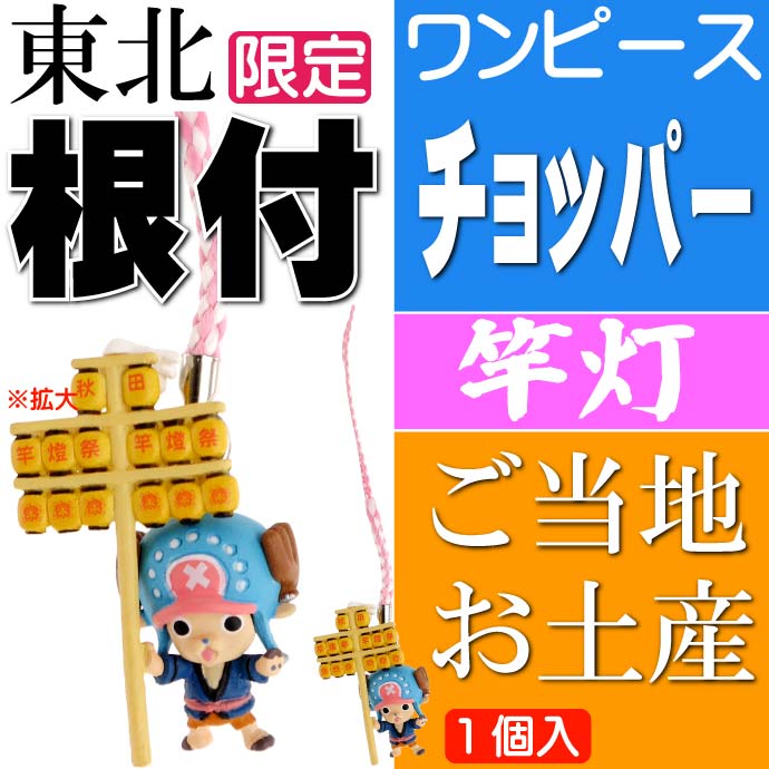 楽天市場】ワンピース チョッパー ご当地根付 秋田 竿灯 キャラクター