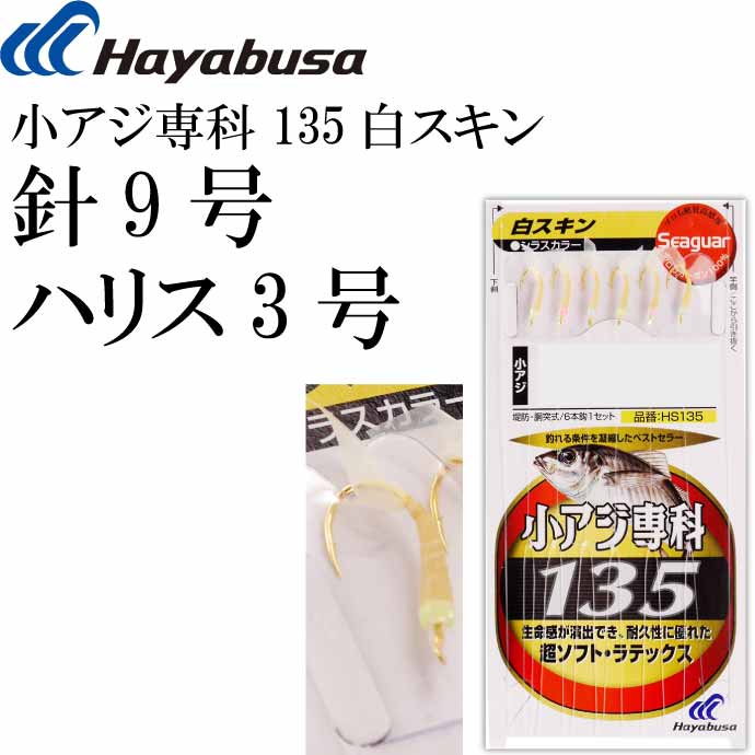 楽天市場】小アジ専科 135白スキン HS135 サビキ釣り仕掛け 鈎9号