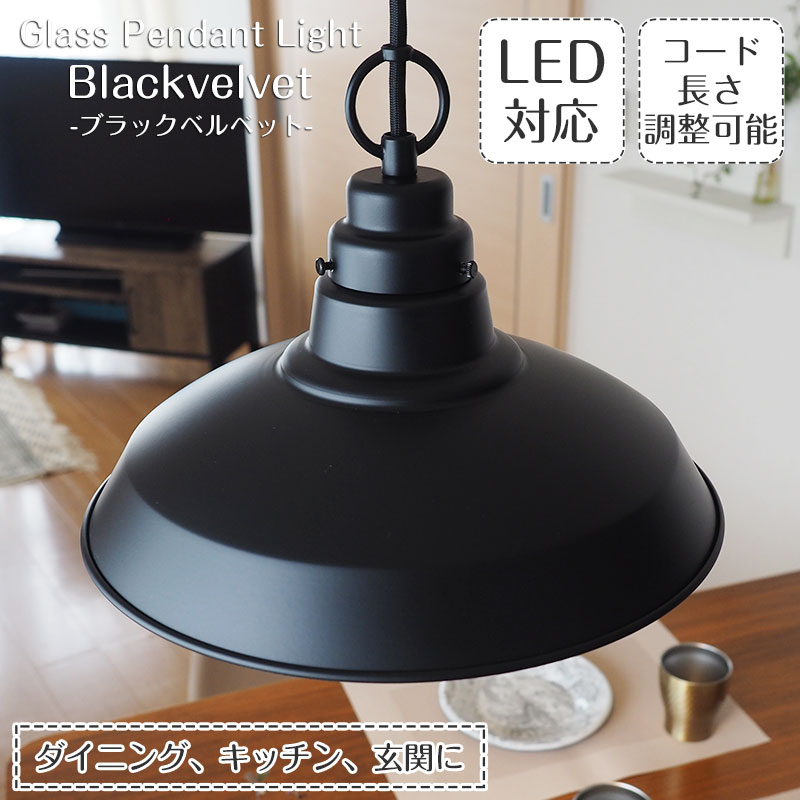 楽天市場】【最大2500円OFFCP】 ペンダントライト ブラックベルベット