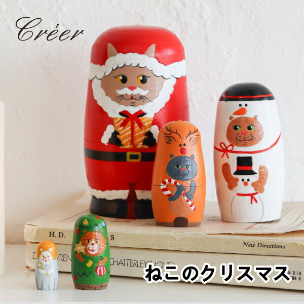 楽天市場】マトリョーシカ ねこのクリスマス Creer クレエ ねこ ネコ