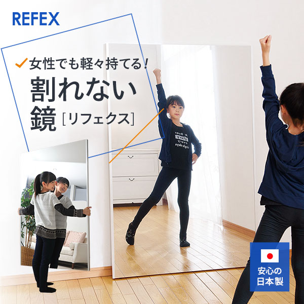 楽天市場】【移動式 [キャスター付き] 】 割れない鏡 「リフェクス