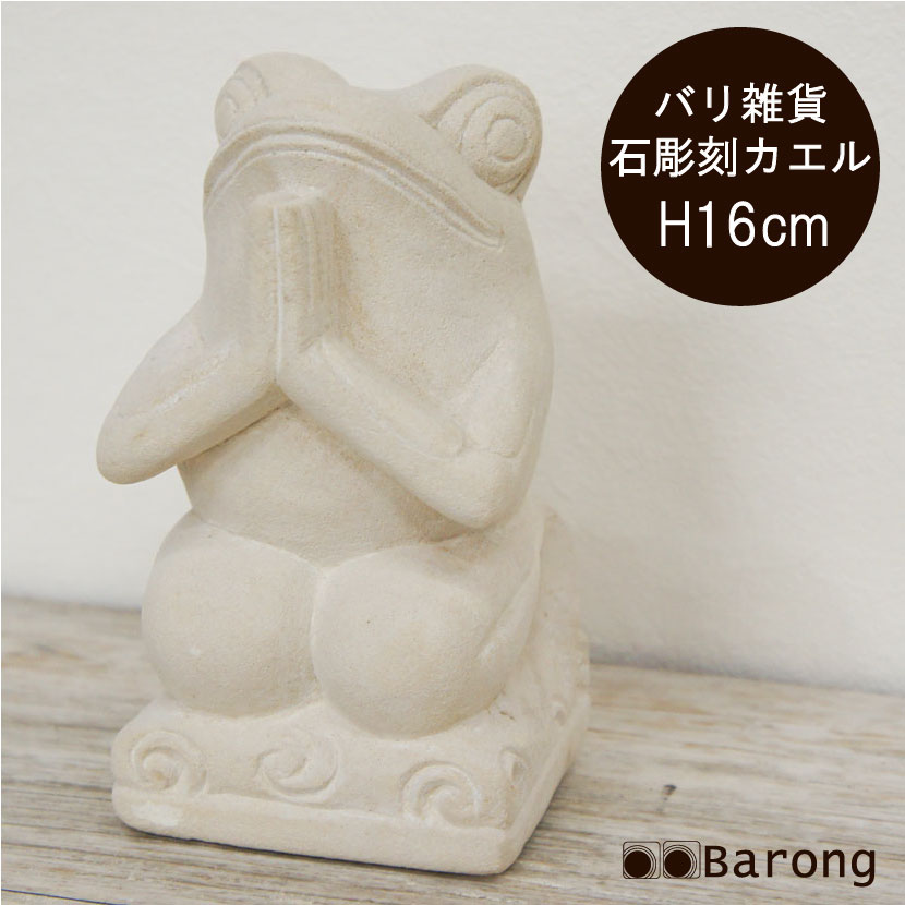 バリ オブジェ カエル 石像」の人気商品一覧 | 安い商品を通販サイト