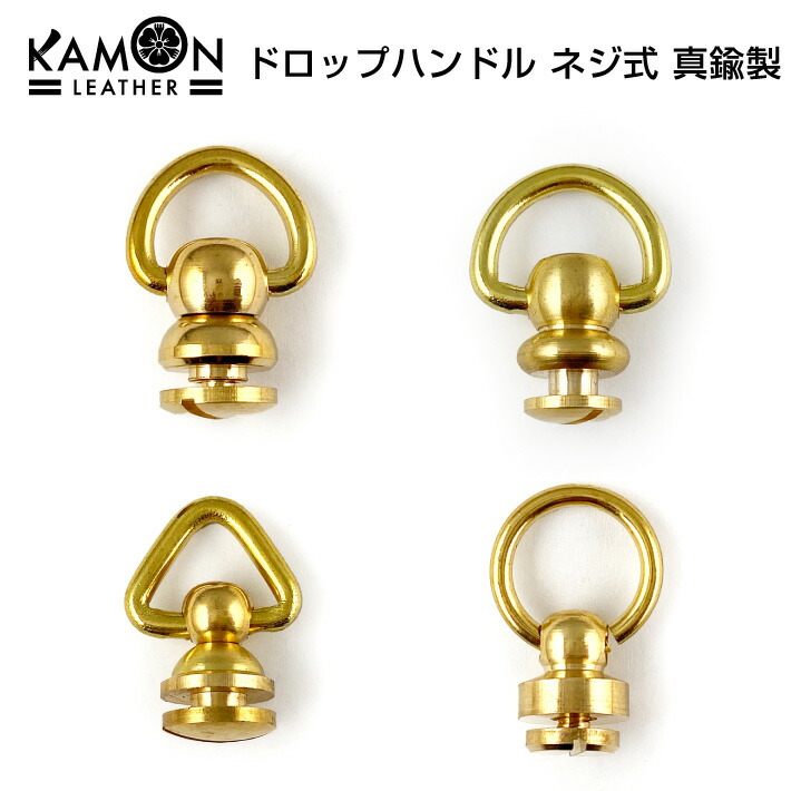 楽天市場】【KAMONレザー】 ドロップハンドル ネジ式 真鍮製 トチカン
