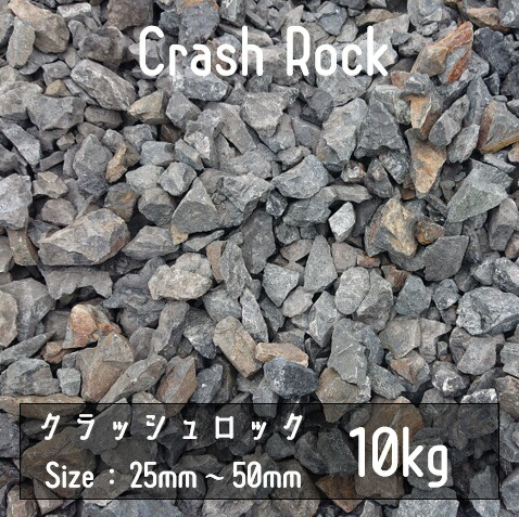 楽天市場】クラッシュロック ブラック 10Kg 25mm-50mm 割栗石 伊勢志摩