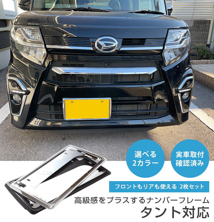 楽天市場】【新基準対応】 タント LA650S LA660S ナンバーフレーム