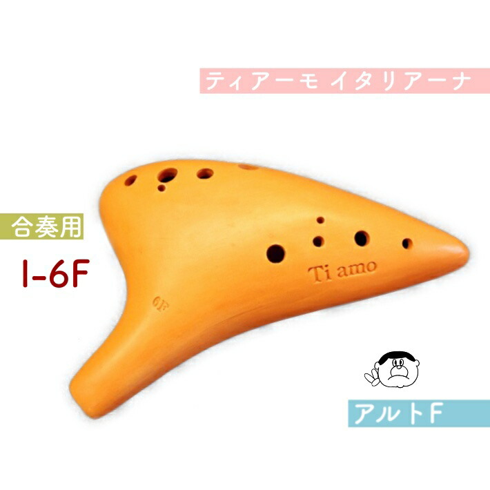 楽天市場】【合奏／アルトF管】（ティアーモ）オカリナ イタリアーナ
