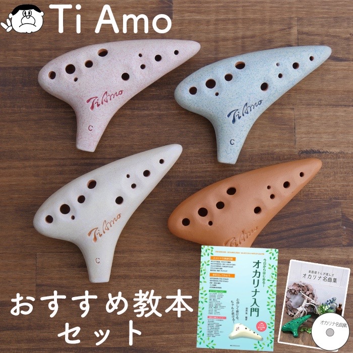 楽天市場】【ソロ／ソプラノC管】（ティアーモ）オカリナ イタリアーナ