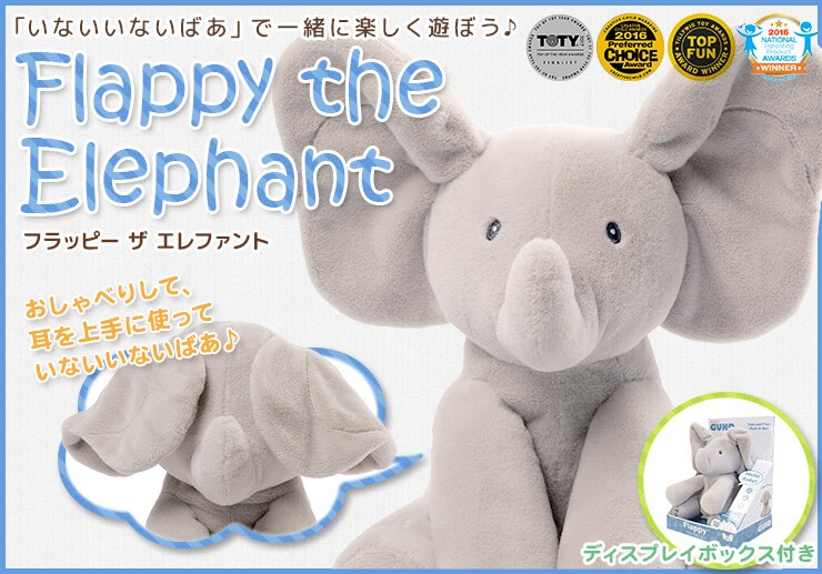 楽天市場】GUND ガンド ピーカーブー フラッピー ザ エレファント