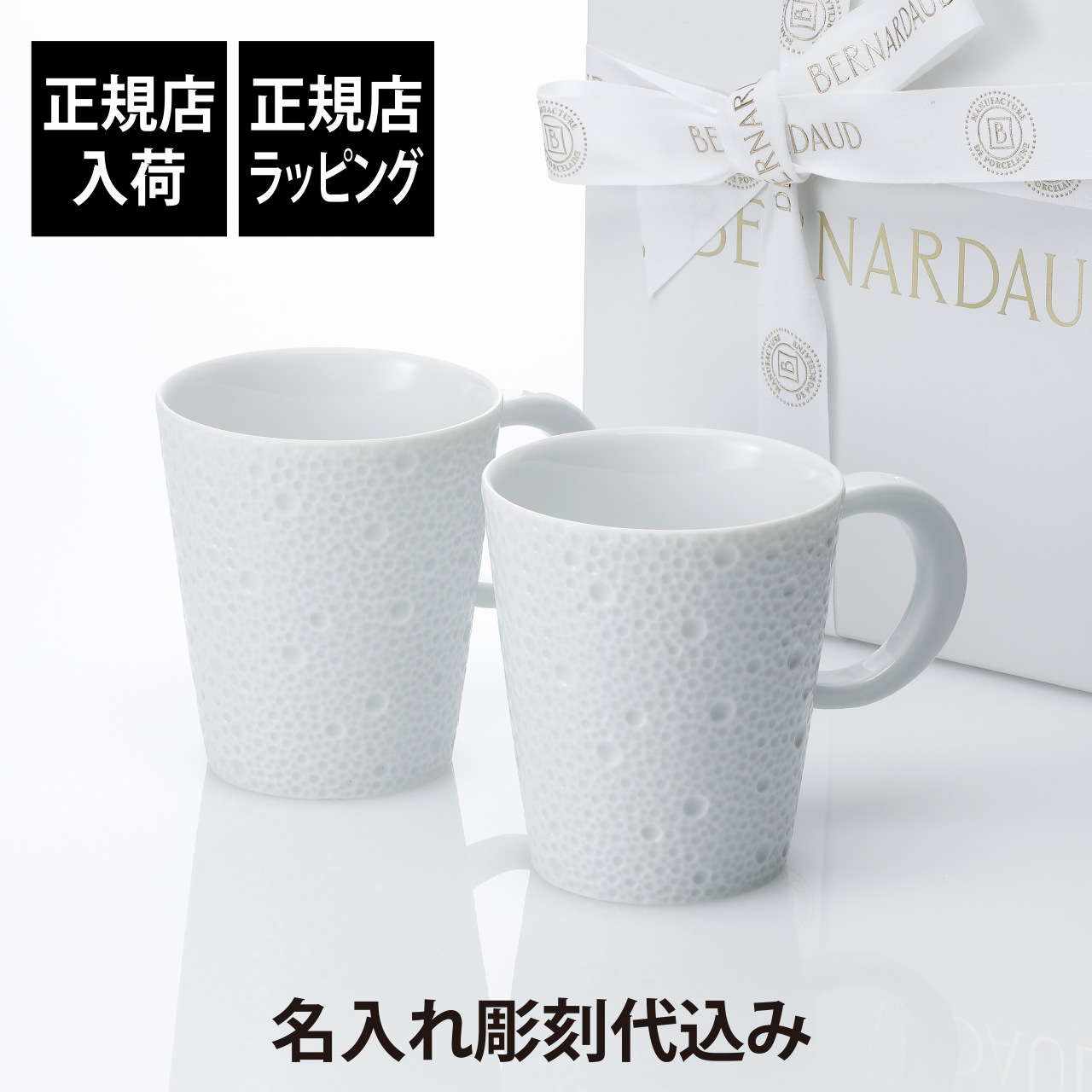 楽天市場】【ラッピング無料】【名入れ代込み】BERNARDAUD ベルナルド