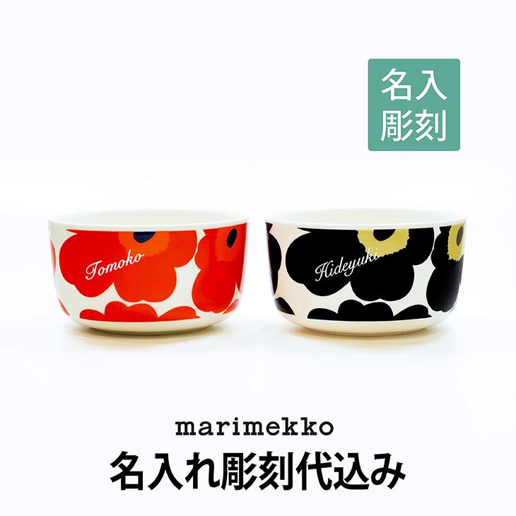 楽天市場】【名入れ彫刻】マリメッコ marimekko ウニッコ ボウル ペア