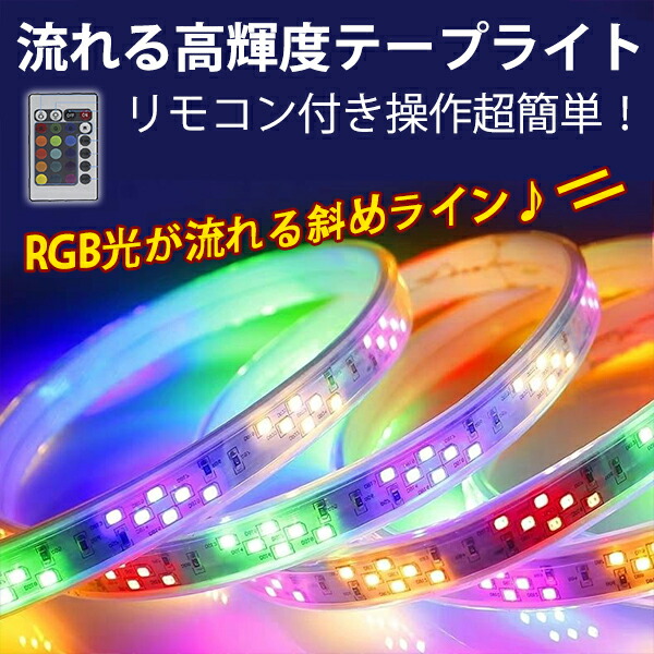 楽天市場】RGB光流れる ledテープ 1mセット ダブルライン斜め 二列式