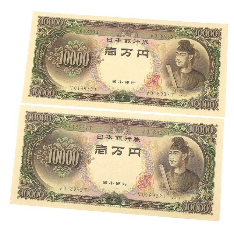 楽天市場】旧紙幣 聖徳太子 1万円札 2連番 2枚セット 日本銀行券 記号1