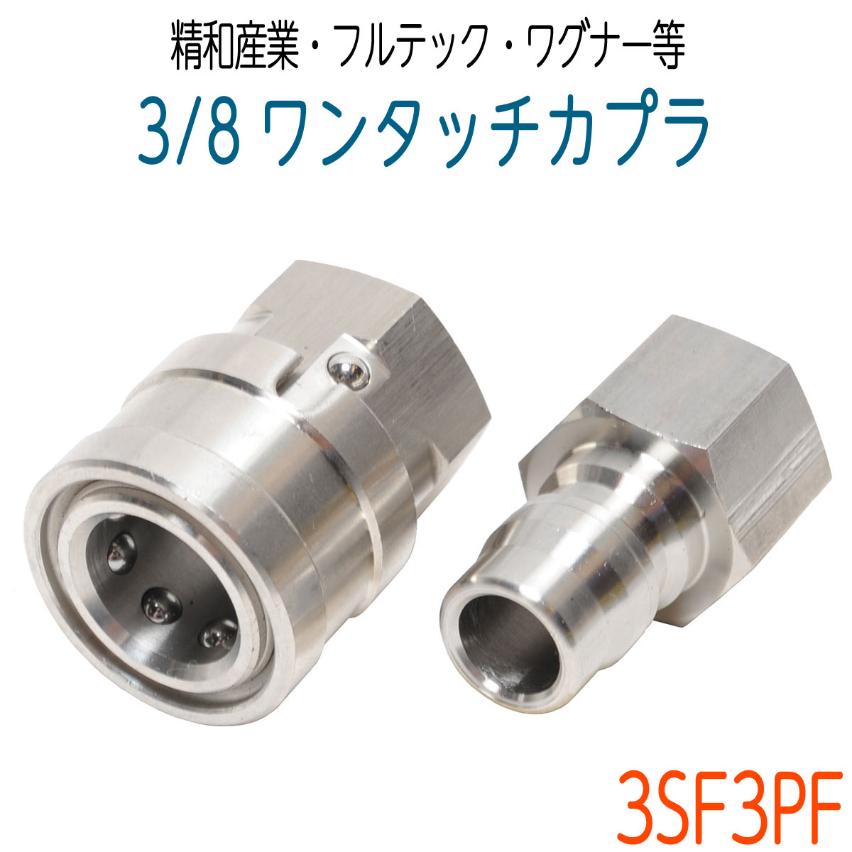 楽天市場】ワンタッチカプラー 3/8SUSオスメスセット【精和産業