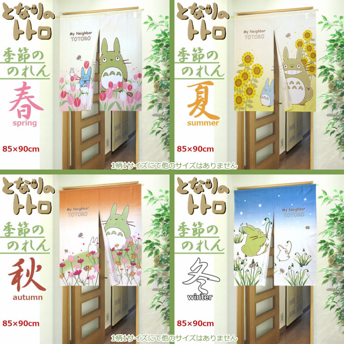 楽天市場】のれん 85×90cm 90丈 4枚セット 4枚組 トトロ キャラクター