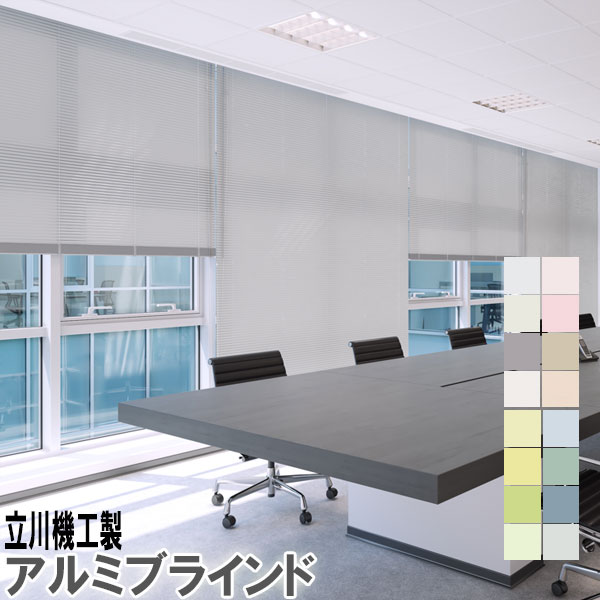 楽天市場】立川機工製 アルミブラインド標準タイプ スラット幅25ミリ