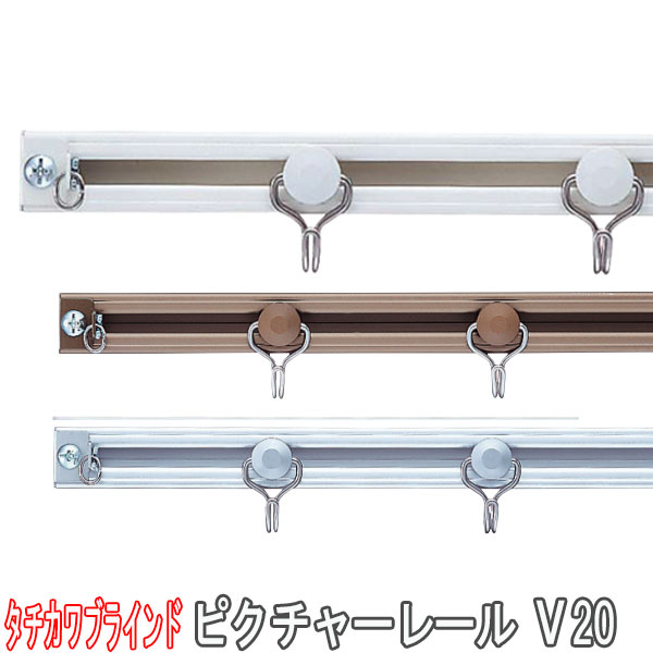 楽天市場】タチカワブラインド製 ピクチャーレール/V20 規格サイズ