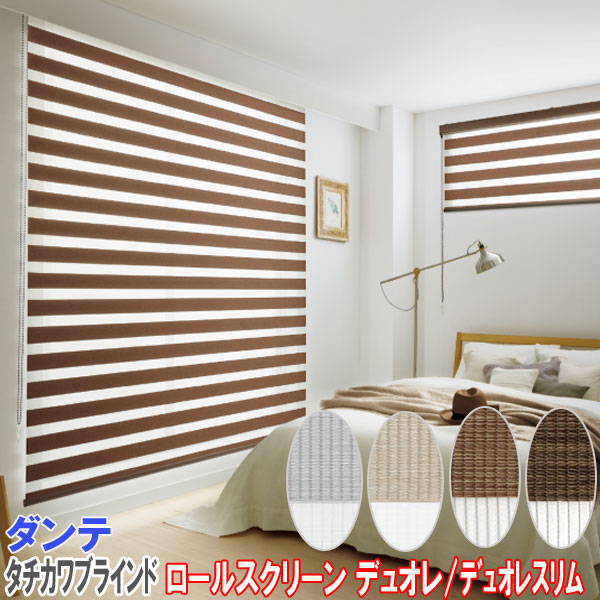楽天市場】タチカワブラインド製 調光ロールスクリーンデュオレスリム