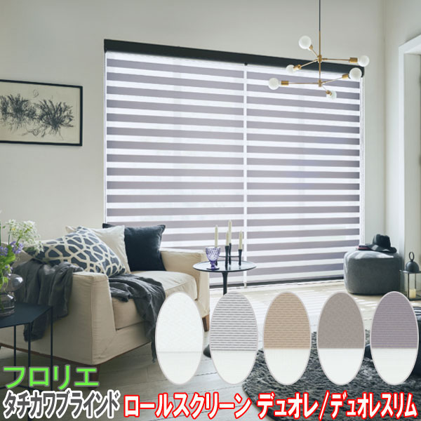 楽天市場】タチカワブラインド製 調光ロールカーテンデュオレ/フロリエ