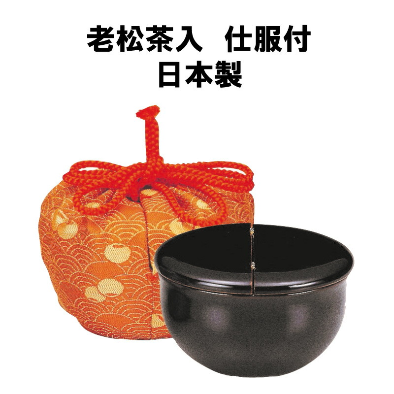 楽天市場】茶道具 老松茶入 濃茶 長尾 仕服付き 相伝 抹茶 表千家