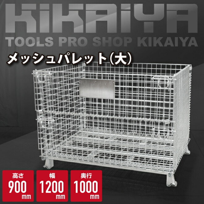 楽天市場】メッシュパレット大 幅1200×奥行1000×高さ900mm 網パレット