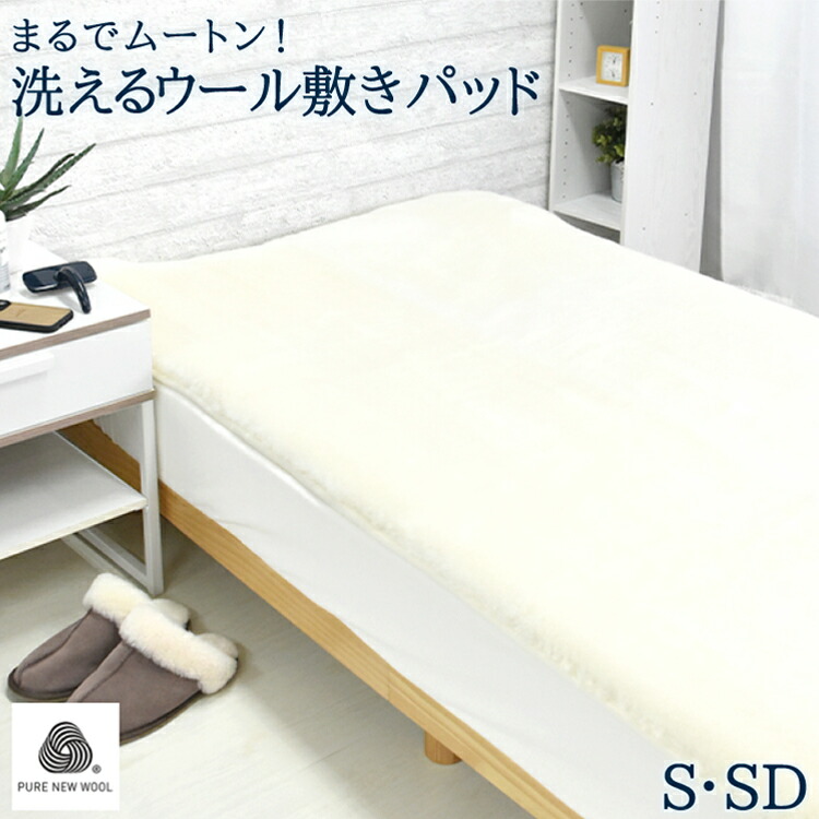 楽天市場】まるでムートン！ 洗える ウール 敷きパッド 日本製 羊毛