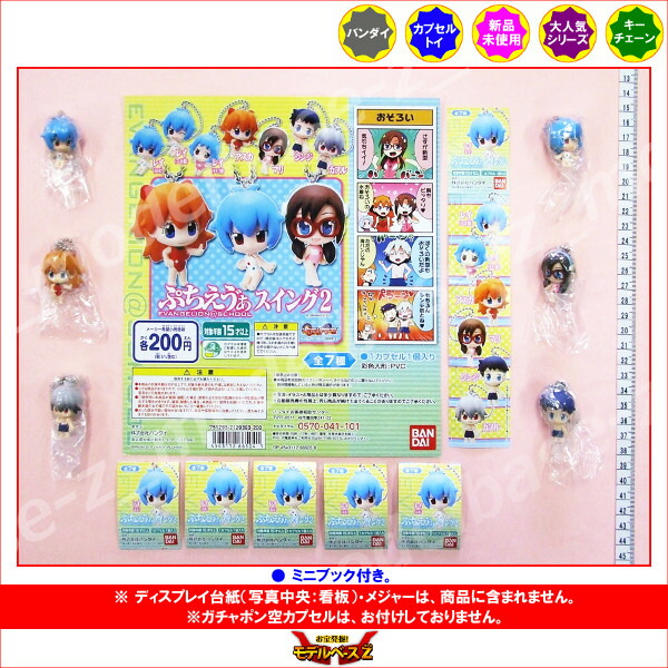 楽天市場】ぷちえう゛ぁスイング2より6種バンダイ新世紀