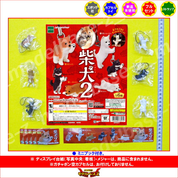 楽天市場】柴犬 パート2 全6種エポック社ガチャポン ガシャポン