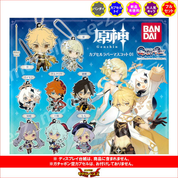 楽天市場】原神カプセルラバーマスコット パート1全8種バンダイ