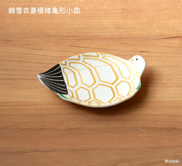 楽天市場】錦雪衣菱模様亀形小皿（豆皿） : 有田焼や心器