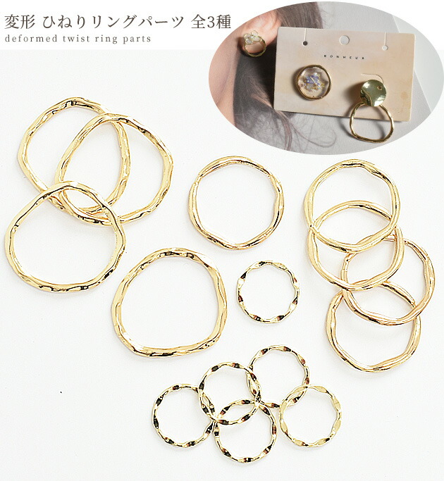 楽天市場】変形 ひねり リング パーツ 全3種 4～6個入 □ フープ 金