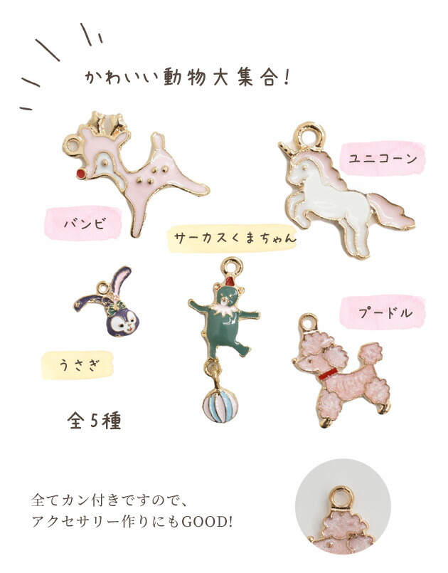 楽天市場】【スペシャルセール】 5種の動物チャームセット カン付き