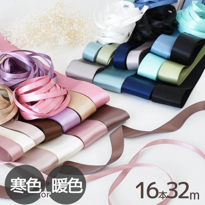 楽天市場】両面 サテンリボン セット 16本 合計32m ゆうパケット送料