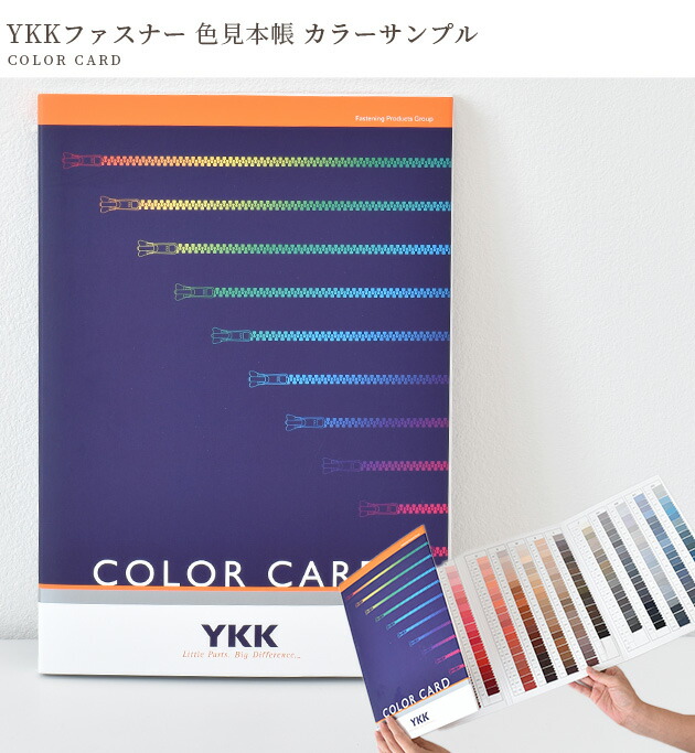 楽天市場】YKK ファスナー 色見本 COLOR CARD カラー サンプル 送料