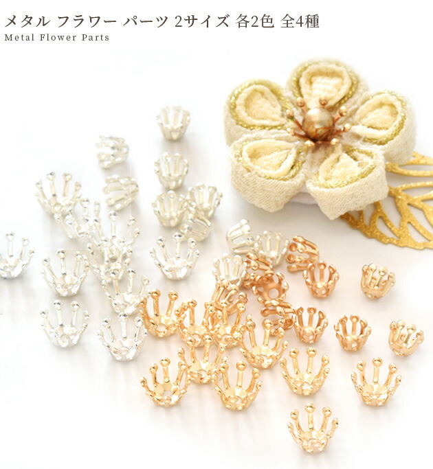 楽天市場】メタル フラワー パーツ 2サイズ 各2色 全4種 10個入 □ 花