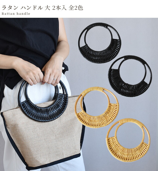 楽天市場】ラタン ハンドル 大 2本入 全2色 □ 持ち手 籐 カゴバック