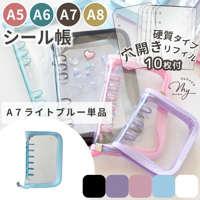 楽天市場】【クーポンで400円OFF】ファスナー付き シール帳 A8 A7 A6